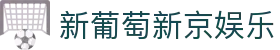 新葡萄新京娱乐 | 官方网站